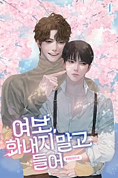 여보, 화내지 말고 들어 [BL]