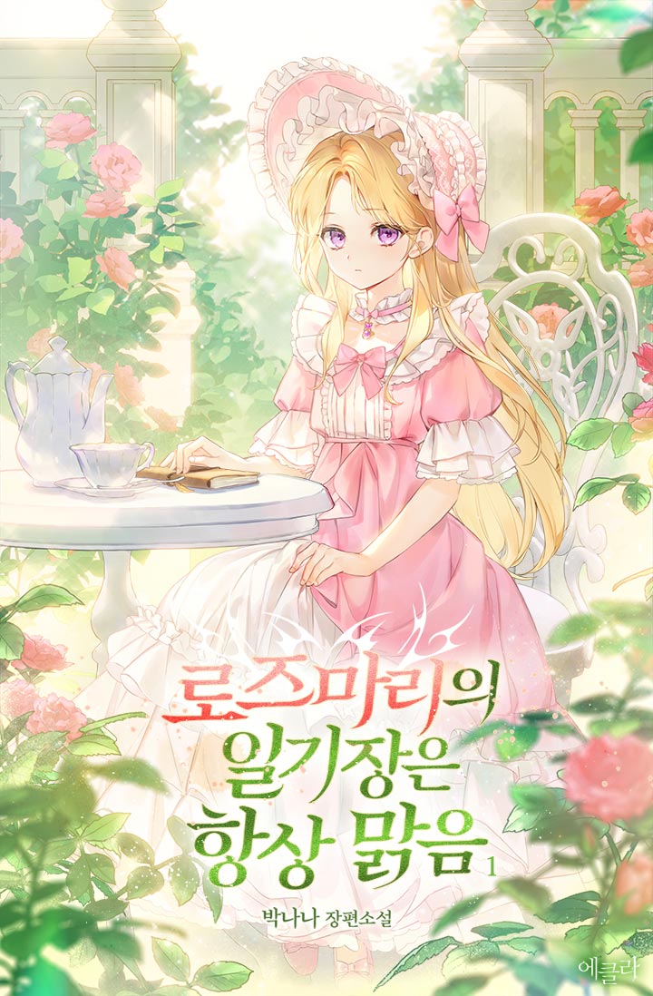 로즈마리의 일기장은 항상 맑음 [단행본]