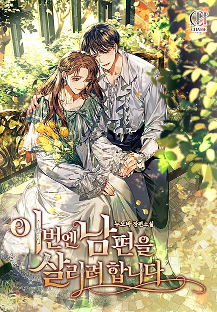 이번엔 남편을 살리려 합니다