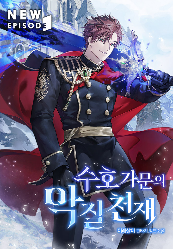 수호 가문의 악질 천재