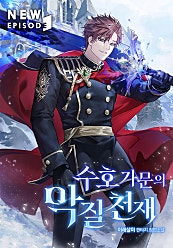 수호 가문의 악질 천재 [미니노블]