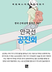안국선 - 공진회