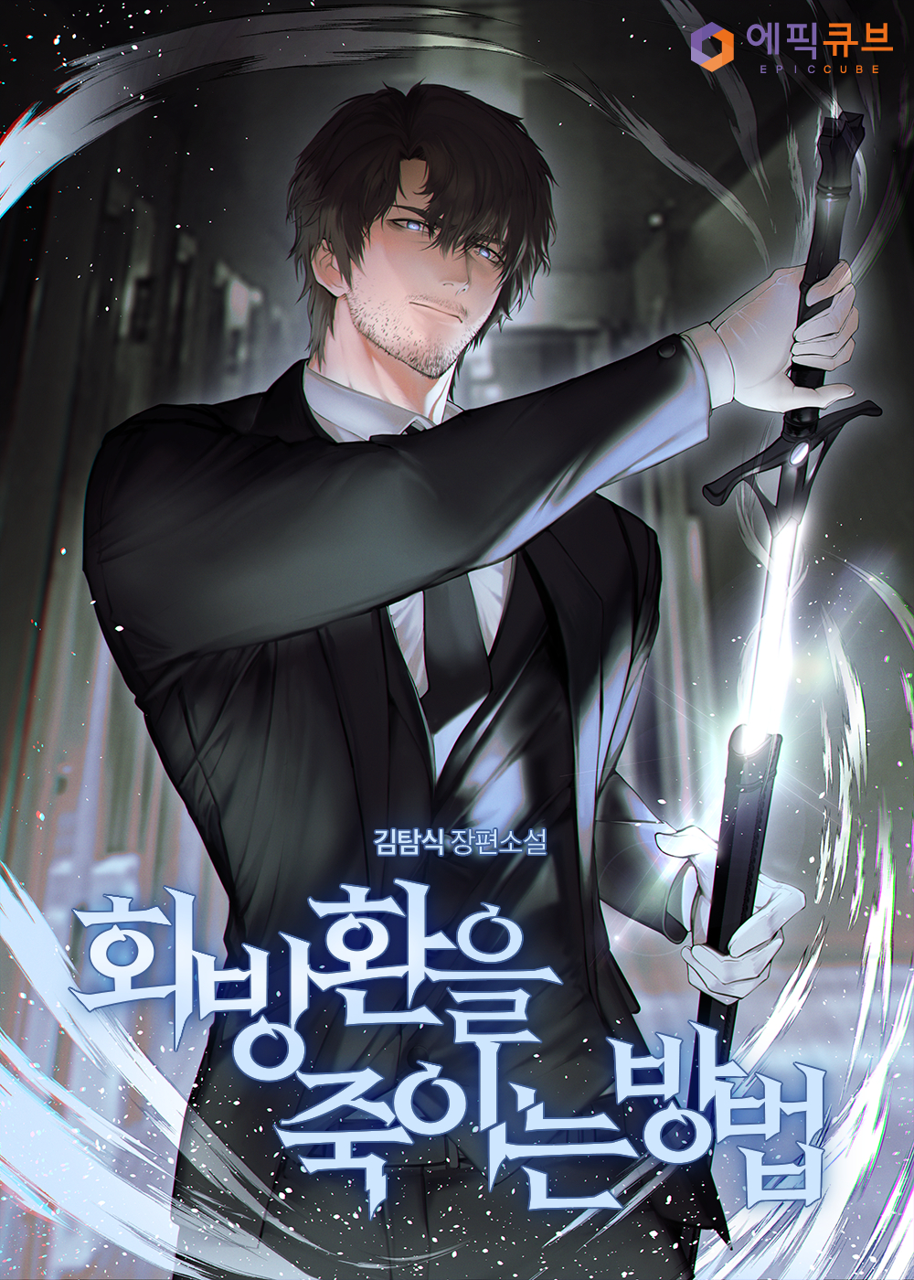 김탐식