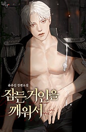 잠든 거인을 깨워서 [외전]