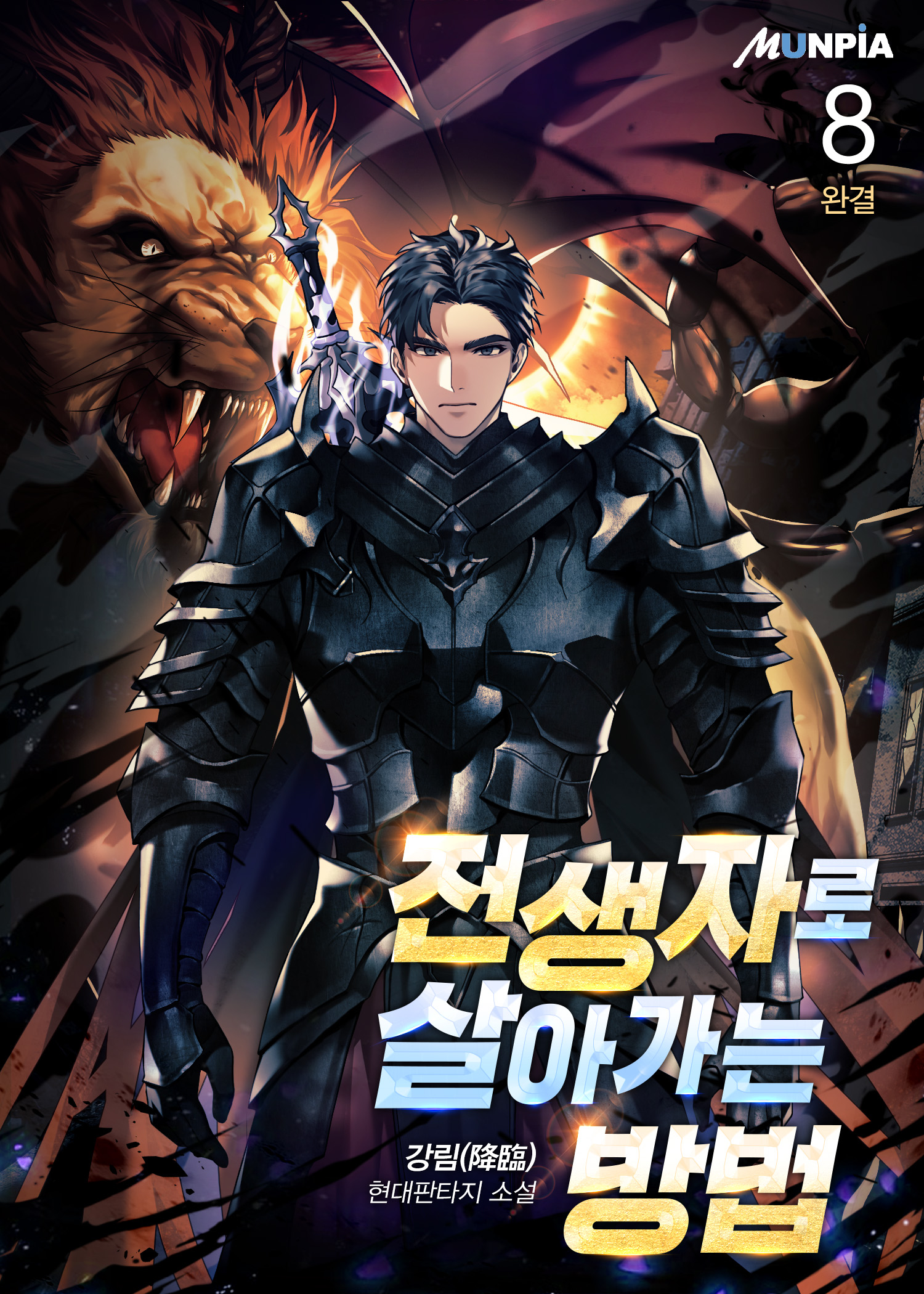 전생자로 살아가는 방법 [단행본]