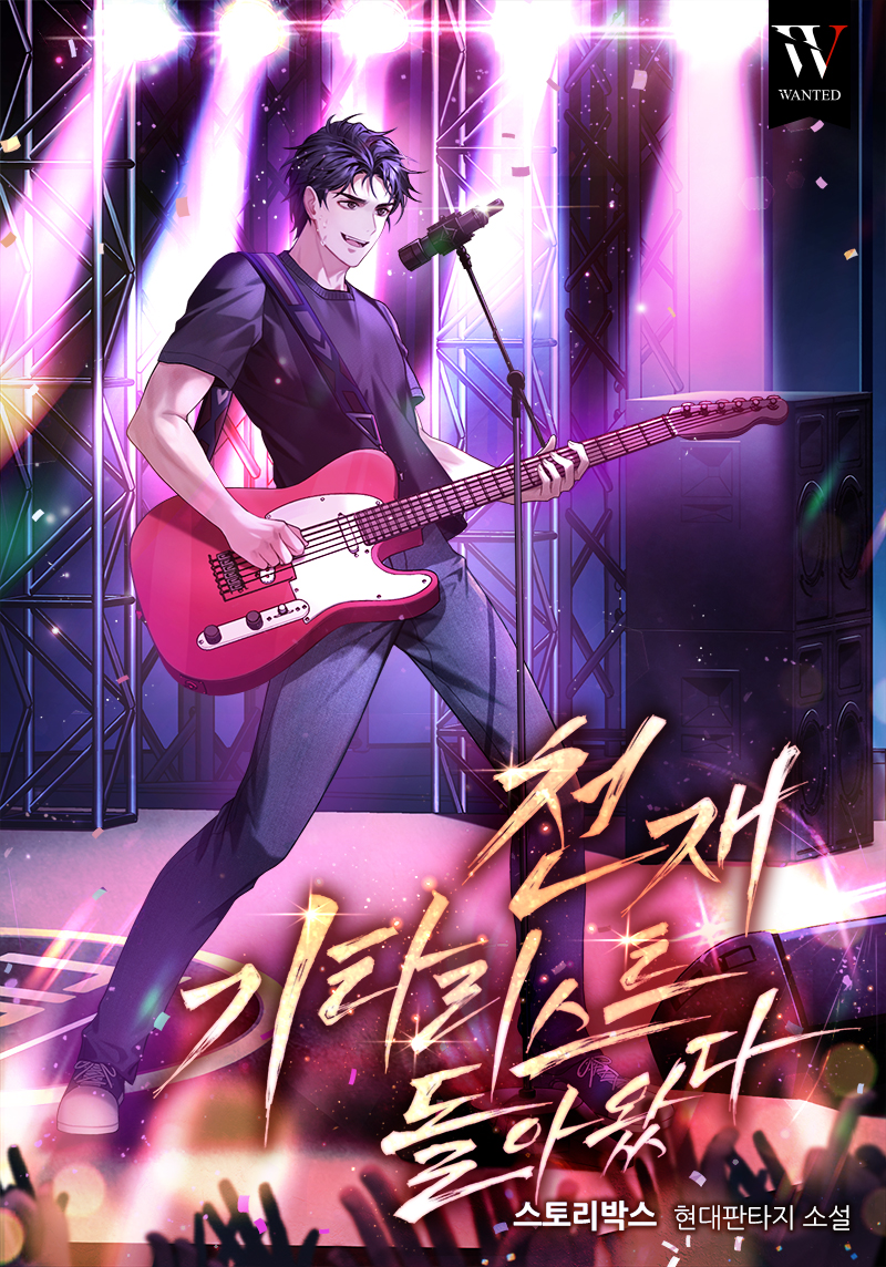 천재 기타리스트가 돌아왔다 [미니노블]