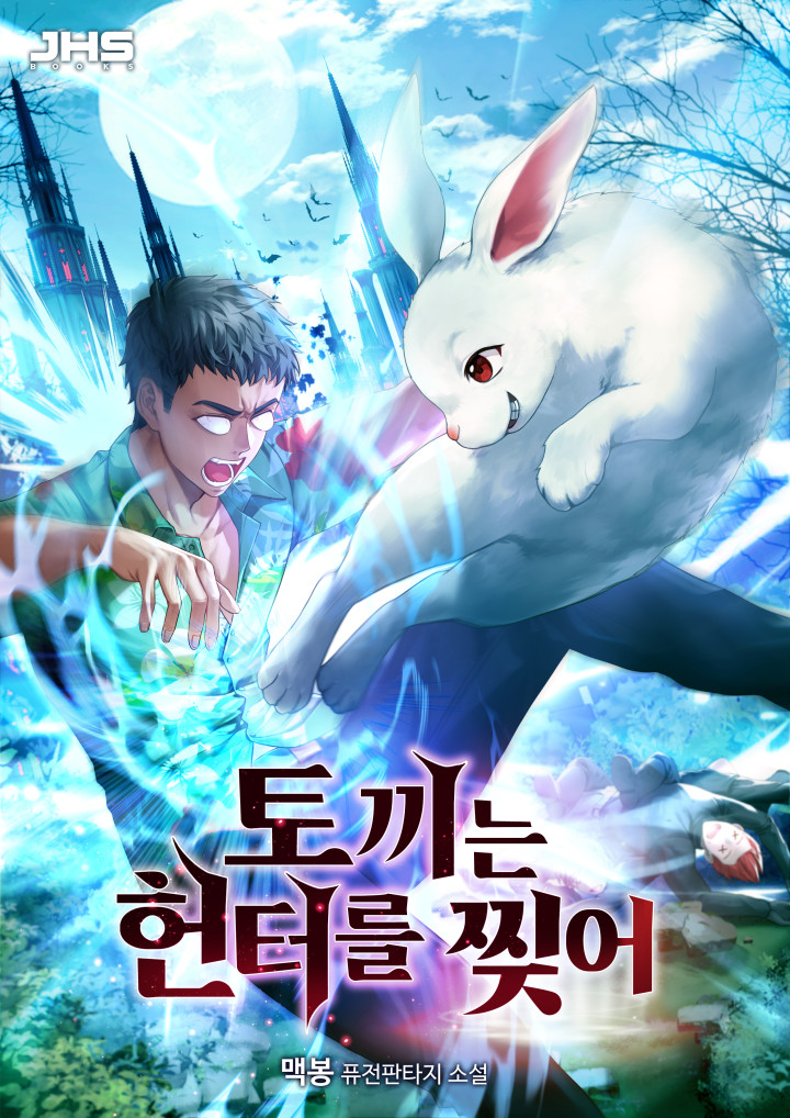 토끼는 헌터를 찢어