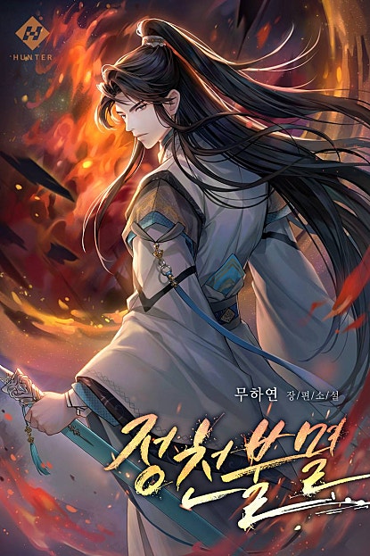정천불멸 [외전 포함]