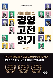 제이캠퍼스 경영 고전 읽기 시즌1