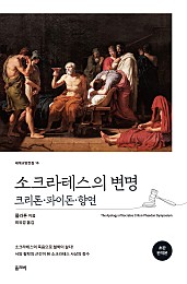 소크라테스의 변명·크리톤·파이돈·향연 (초판 완역본)