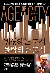 번영하는 도시, 몰락하는 도시 (도시는 어떻게 위기를 극복하고 새로운 기회를 만드는가,Age of the city)
