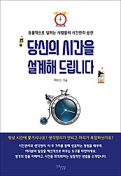 당신의 시간을 설계해 드립니다 (효율적으로 일하는 사람들의 시간관리 습관)