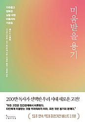 미움받을 용기200만 부 기념 스페셜 에디션