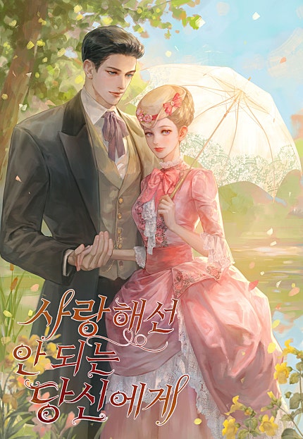 사랑해선 안 되는 당신에게