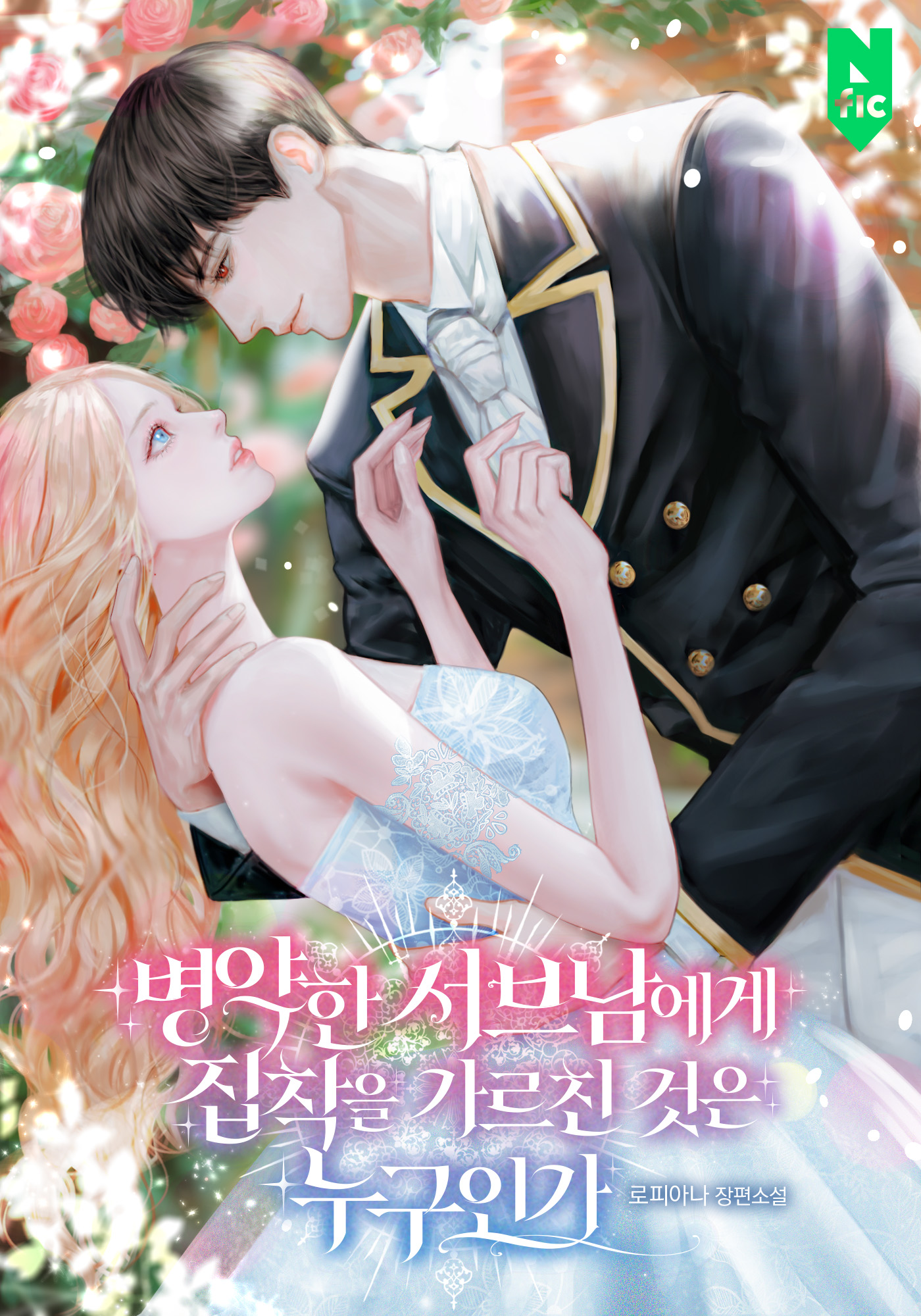 병약한 서브남에게 집착을 가르친 것은 누구인가 [독점]