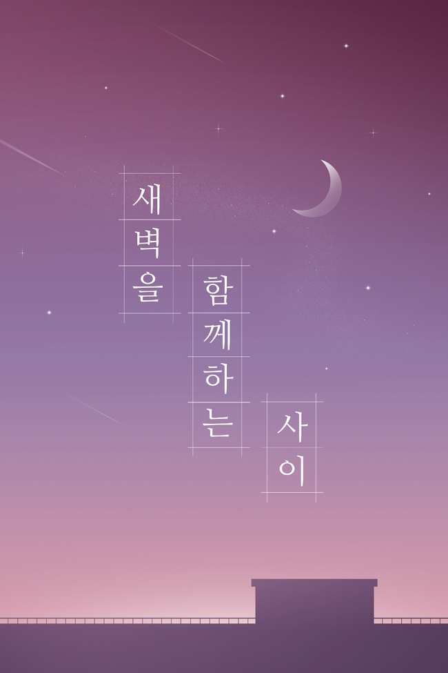 새벽을 함께 하는 사이