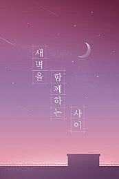 새벽을 함께 하는 사이