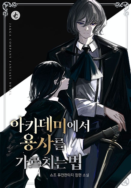 아카데미에서 용사를 가르치는 법