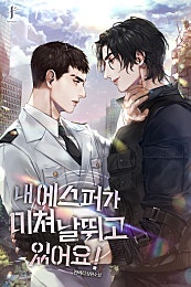 내 에스퍼가 미쳐 날뛰고 있어요! [BL]