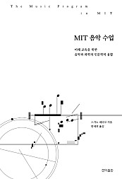 MIT 음악 수업 (미래 교육을 위한 음악과 과학의 인문학적 융합)