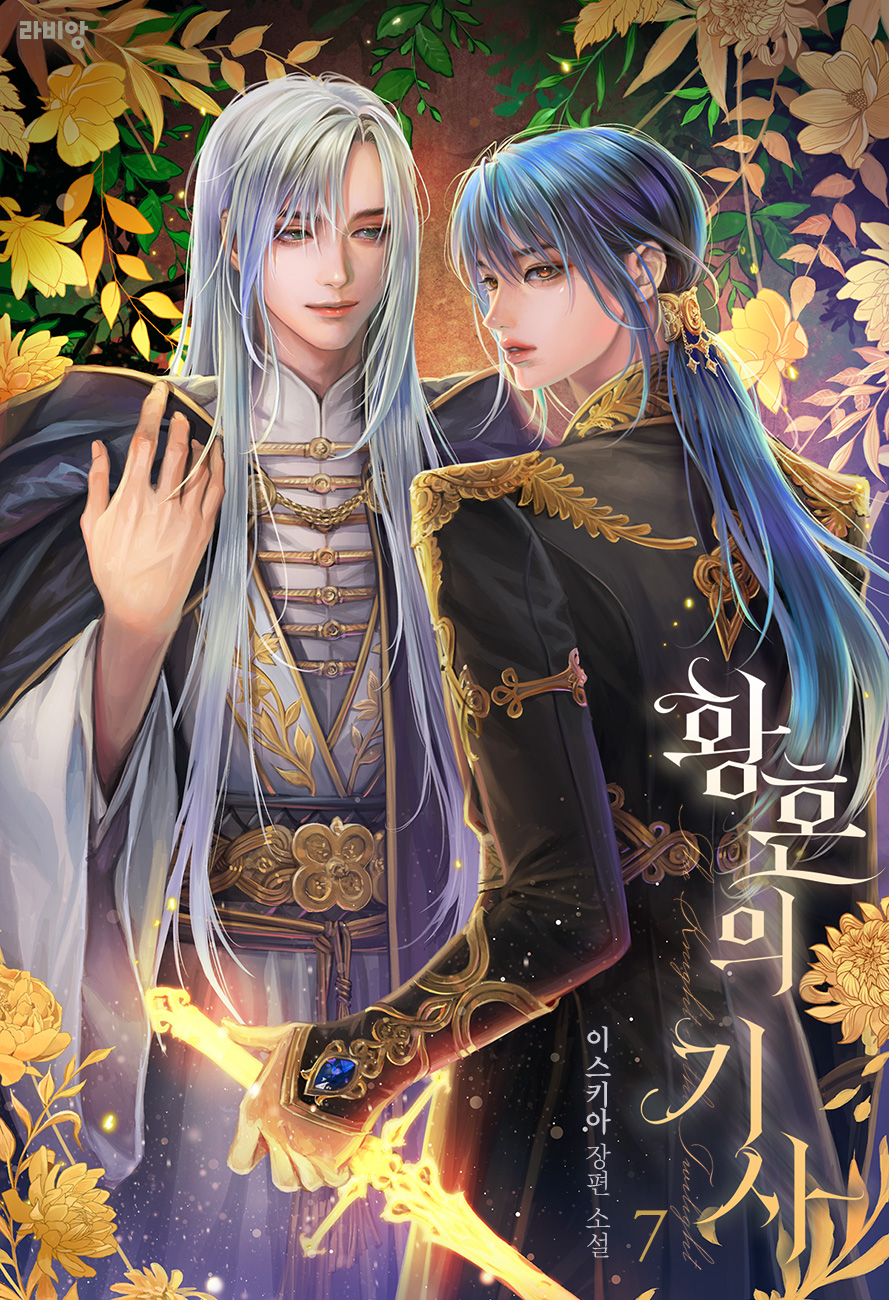 황혼의 기사 [BL][단행본]