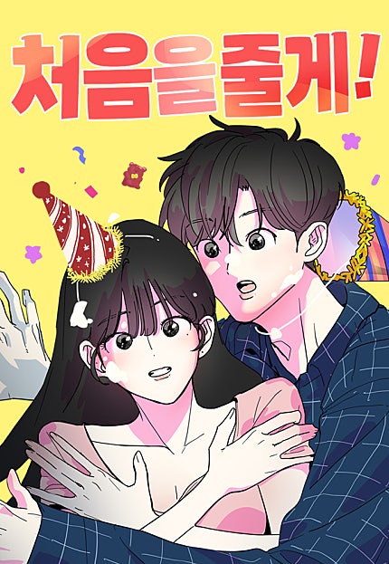 처음을 줄게!
