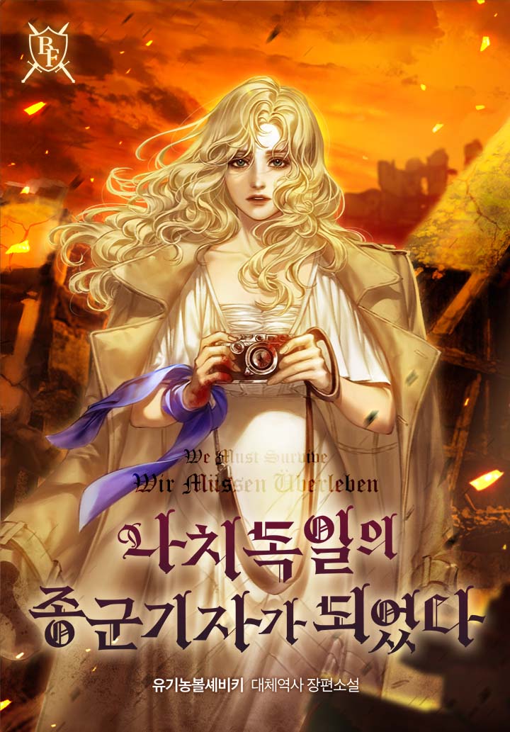 나치 독일의 종군 기자가 되었다