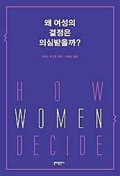 왜 여성의 결정은 의심받을까?