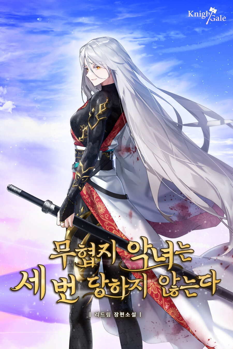 무협지 악녀는 세 번 당하지 않는다 [독점]