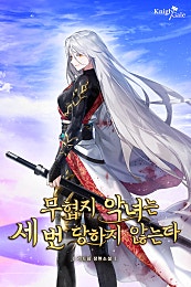 무협지 악녀는 세 번 당하지 않는다