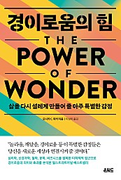 경이로움의 힘 (삶을 다시 설레게 만들어 줄 아주 특별한 감정)