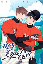 키스톤 로맨틱 콤비[외전포함][BL]