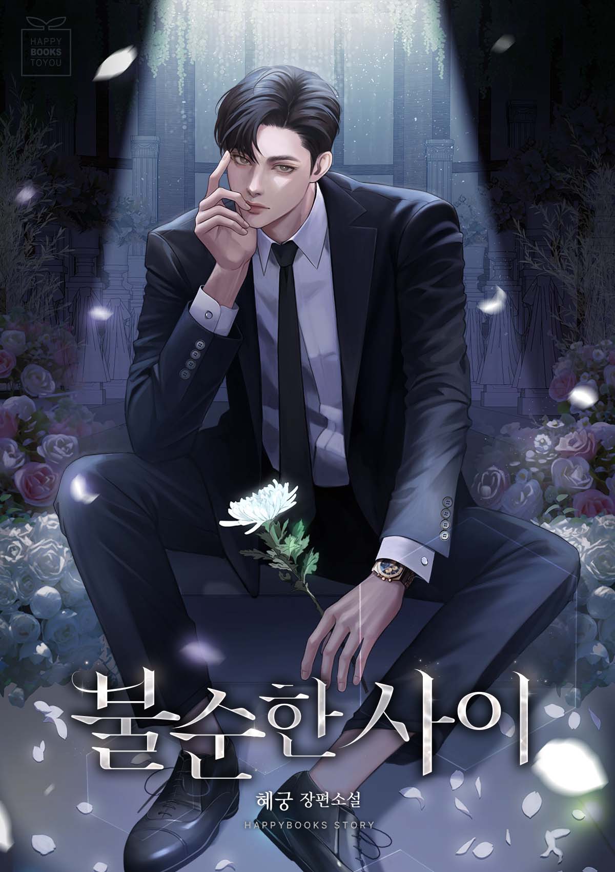 불순한 사이 [선공개]