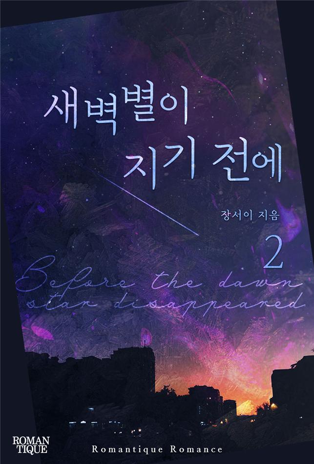 새벽별이 지기 전에[단행본]