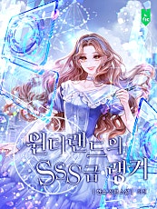 원더랜드의 SSS급 랭커 [외전]