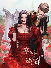 후회는 남기지 않는다