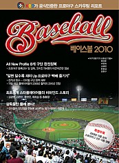 베이스볼 2010(KBO가 공식인증한 프로야구 스카우팅 리포트)