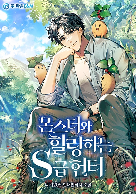 몬스터와 힐링하는 S급 헌터