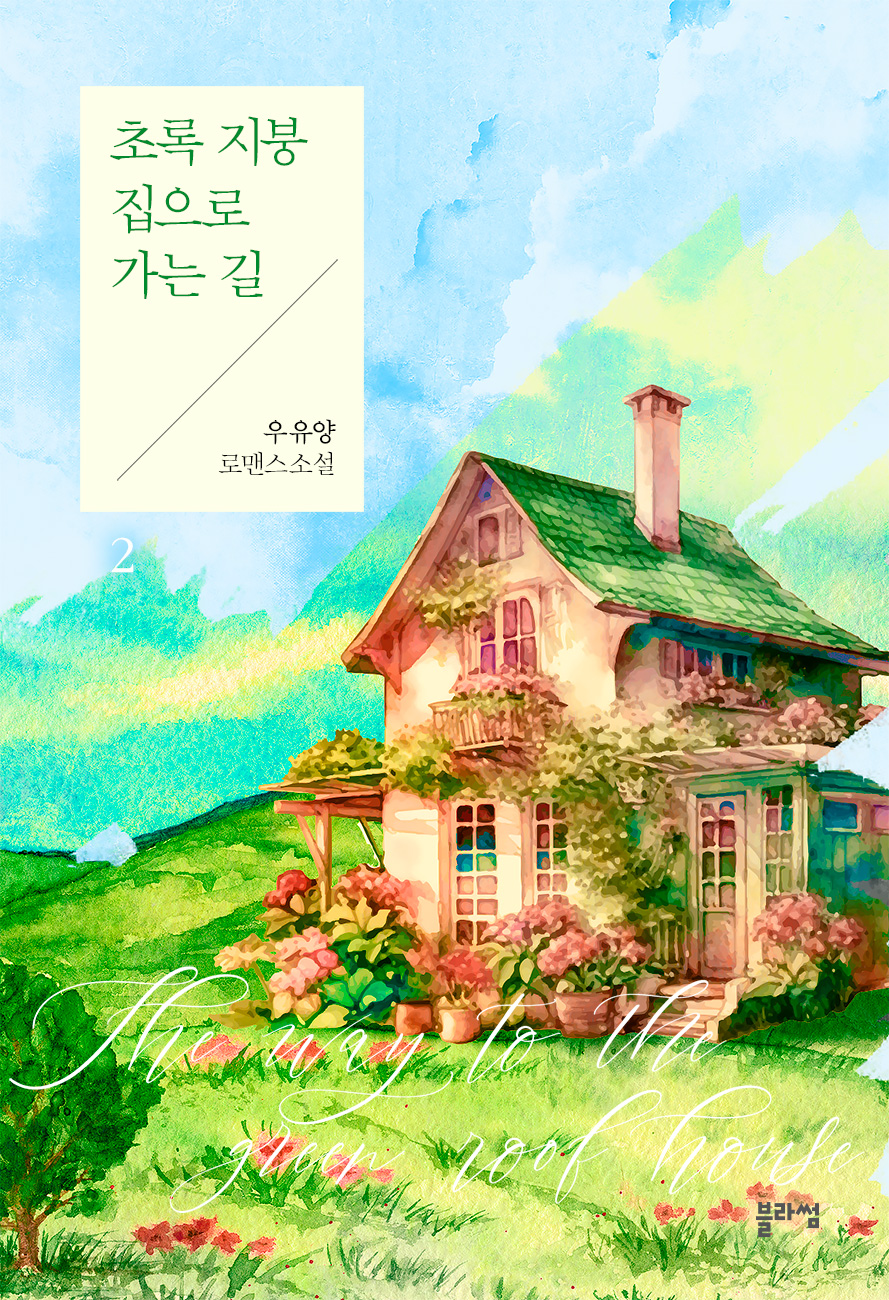 초록 지붕 집으로 가는 길 [단행본]