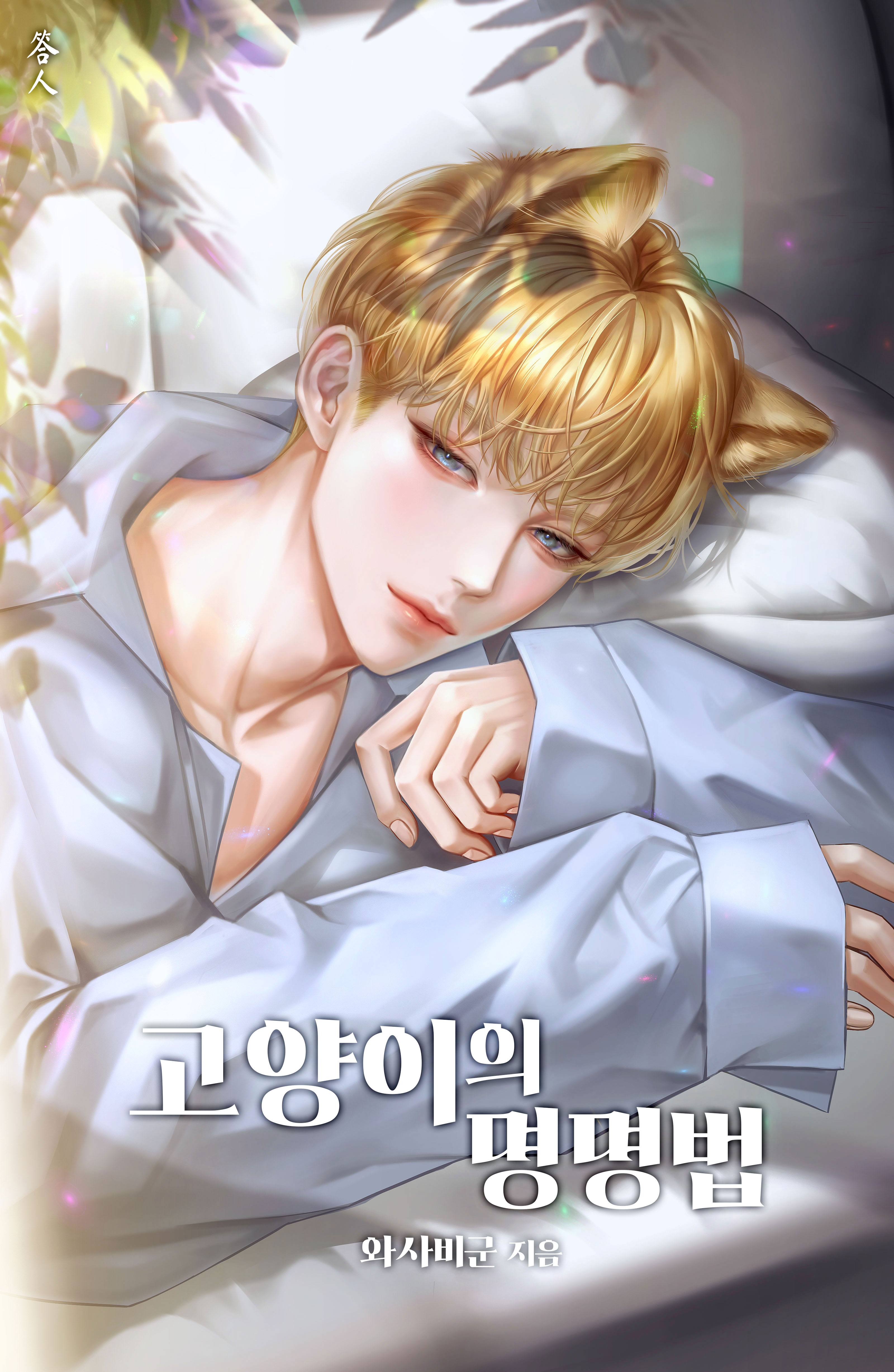 고양이의 명명법 [BL][단행본]