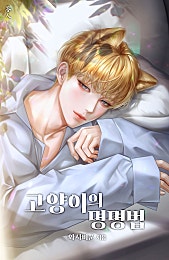 고양이의 명명법 [BL][단행본]