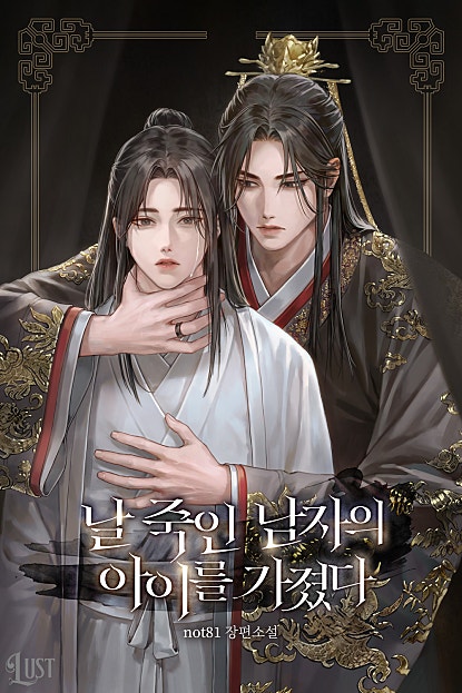 날 죽인 남자의 아이를 가졌다 [BL]