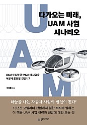 다가오는 미래, UAM 사업 시나리오 (UAM 도심항공 모빌리티 사업을 어떻게 운영할 것인가?)