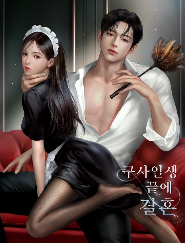 구사일생 끝에 결혼