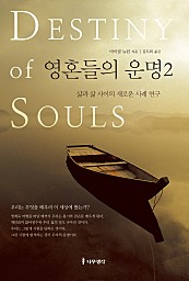 영혼들의 운명 2 (삶과 삶 사이의 새로운 사례 연구)