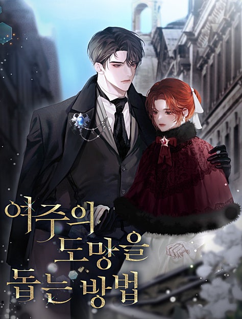 여주의 도망을 돕는 방법