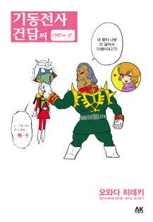 기동전사 건담 씨 [단행본]
