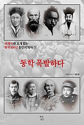 세계사와 포개 읽는 한국 100년 동안의 역사 5 (동학 폭발하다)