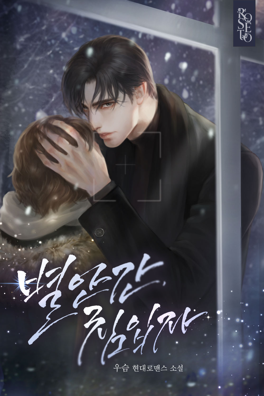 별안간, 침입자