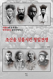 세계사와 포개 읽는 한국 100년 동안의 역사 6 (조선을 침몰시킨 청일전쟁)